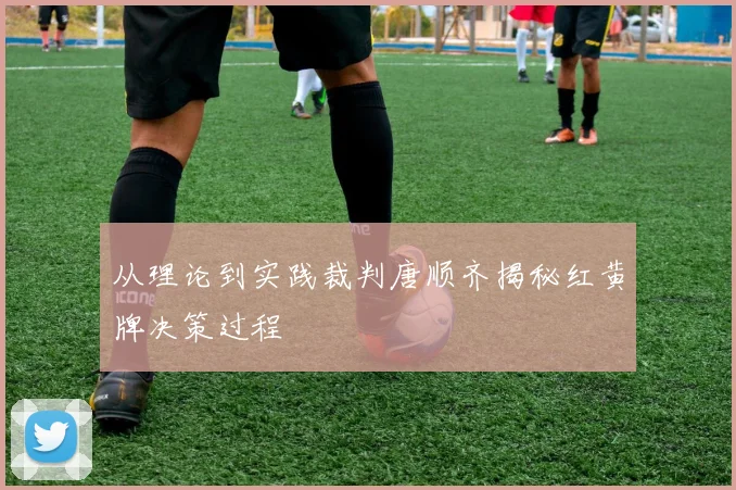 从理论到实践裁判唐顺齐揭秘红黄牌决策过程